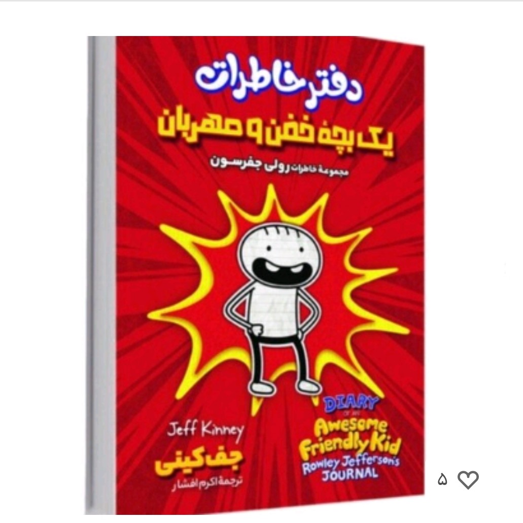 کتاب دفترخاطرات یک بچه خفن ومهربان اثرجف کینی انتشارات آوای ماندگار