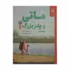 کتاب ماتی و پدربزرگ اثر روبرتو پومینی نشر کتاب چ
