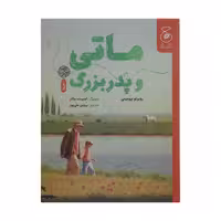 کتاب ماتی و پدربزرگ اثر روبرتو پومینی نشر کتاب چ