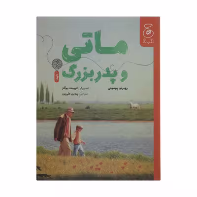 کتاب ماتی و پدربزرگ اثر روبرتو پومینی نشر کتاب چ