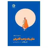 کتاب مثل یک راهب فکر کن اثر جی شتی انتشارات مون