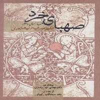 صهبای خرد (شرح احوال و آثار حکیم عمر خیام نیشابوری) - ناشربوک | خرید آنلاین کتاب