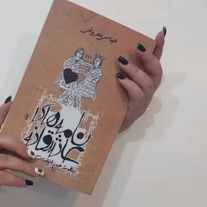 کتاب نامه های عاشقانه 