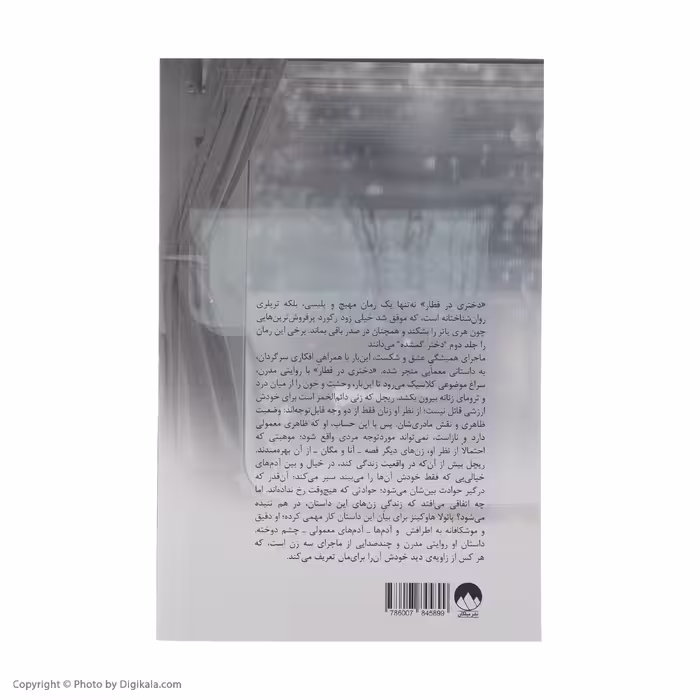 کتاب دختری در قطار اثر پائولا هاوکینز نشر میلکان