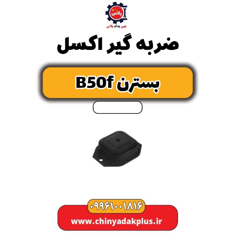 ضربه گیر اکسل بسترن B50F