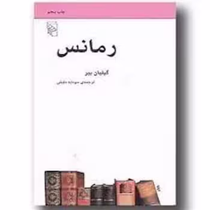 رمانس - کتاب‌فروشی کوچه کتاب