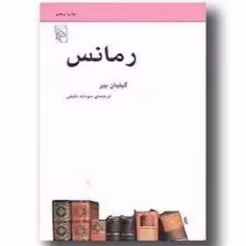 رمانس - کتاب‌فروشی کوچه کتاب
