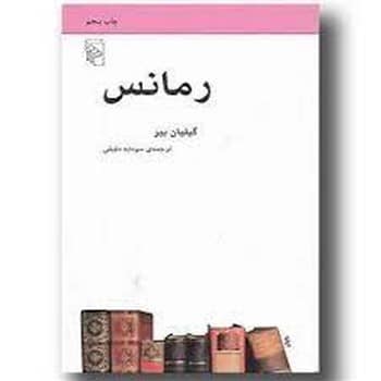رمانس - کتاب‌فروشی کوچه کتاب