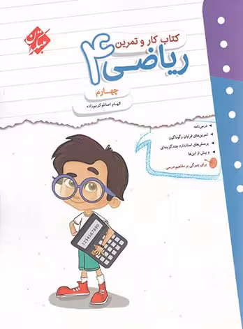 کتاب کار و تمرین ریاضی چهارم دبستان مبتکران