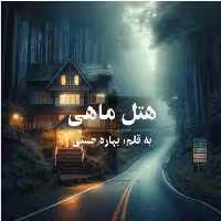 PDF نسخه کامل و اصلی رمان هتل ماهی از بهاره حسنی در ژانر عاشقانه و معمایی در1024صفحه