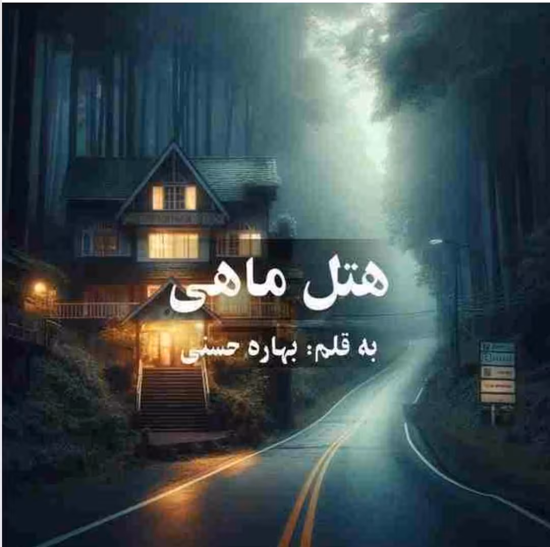 PDF نسخه کامل و اصلی رمان هتل ماهی از بهاره حسنی در ژانر عاشقانه و معمایی در1024صفحه