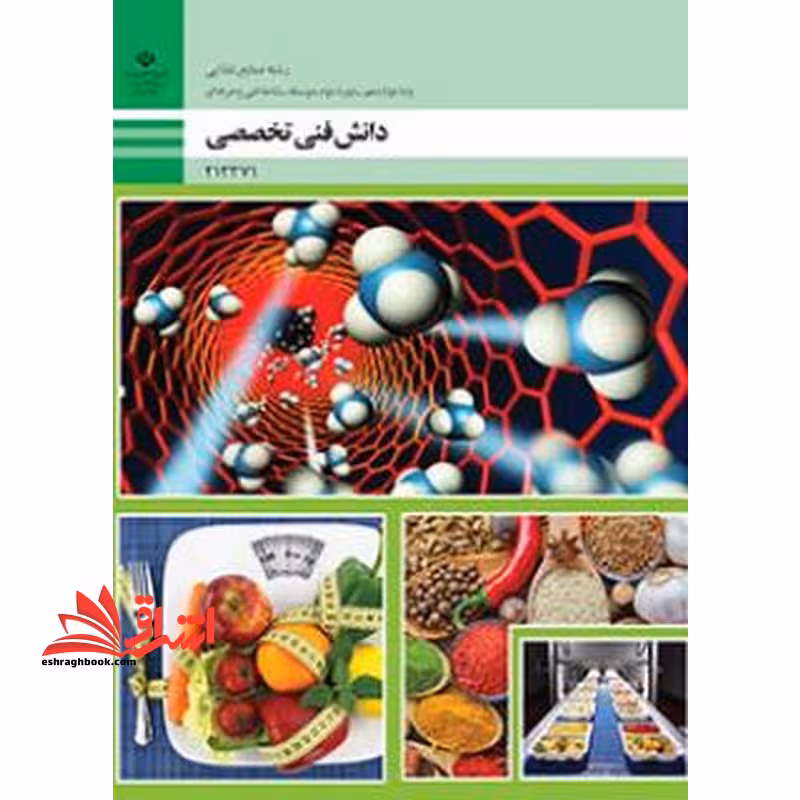 *پرینت سیاه و سفید* حیطه تخصصی آزمون استخدامی آموزش و پرورش عنوان شغل حیطه تخصصی هنرآموز صنایع غذایی دانش فنی صنایع غذایی دانش فنی تخصصی - صنایع غذایی - فروشگاه کتاب اشراق