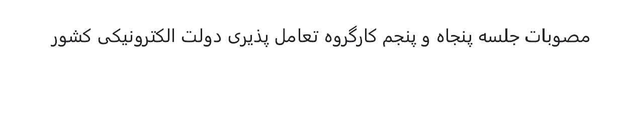 مصوبات جلسه پنجاه و پنجم کارگروه تعامل‌پذیری دولت الکترونیکی کشور