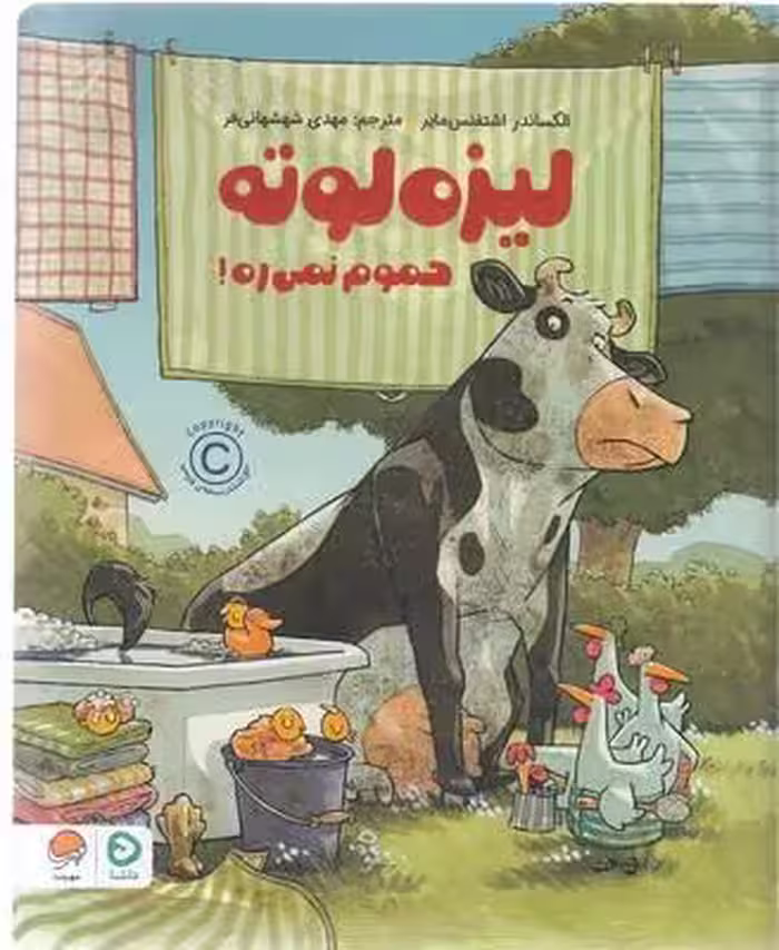 لیزه لوته حموم نمی‌ره
