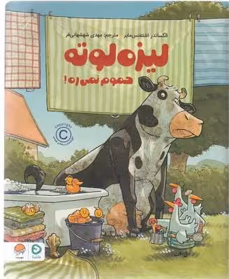 لیزه لوته حموم نمی‌ره