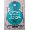 کتاب احیای سنت ها با رویکرد نو اثر عین اله مسیب زاده انتشارات سوره مهر