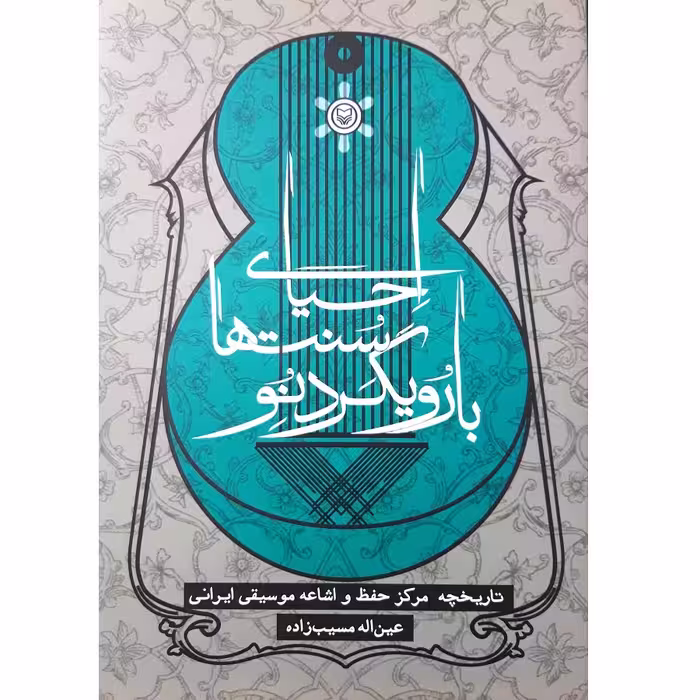 کتاب احیای سنت ها با رویکرد نو اثر عین اله مسیب زاده انتشارات سوره مهر