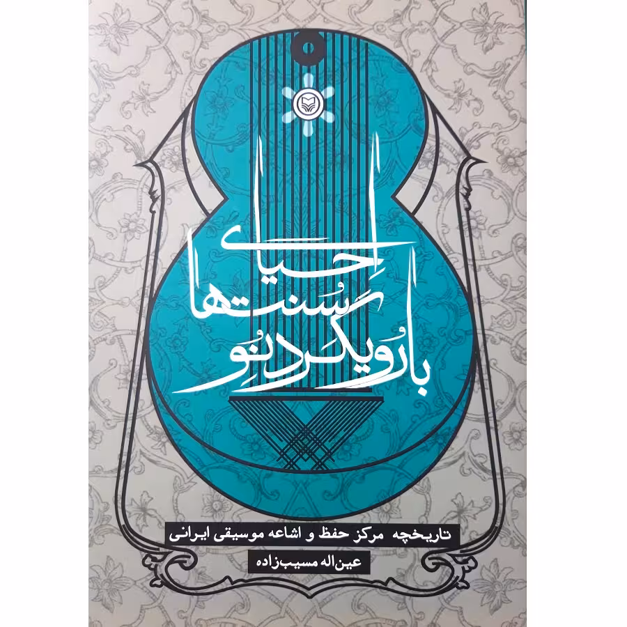کتاب احیای سنت ها با رویکرد نو اثر عین اله مسیب زاده انتشارات سوره مهر