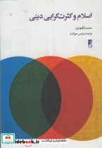 قیمت و خرید کتاب اسلام و کثرت گرایی دینی | ایده بوک