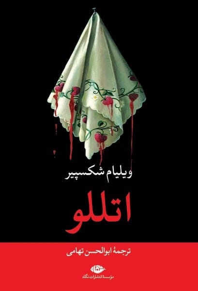 اتللو - کتابفروشی کوچه کتاب