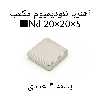 آهن ربا مدل ND20-20-5 کد 1372 بسته 4 عددی