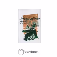 اسپینا / دروغگویی روی مبل / شومیز