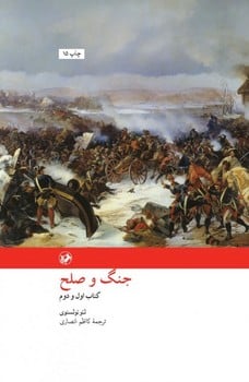 جنگ و صلح (دوره دو جلدی) - کتابفروشی کوچه کتاب