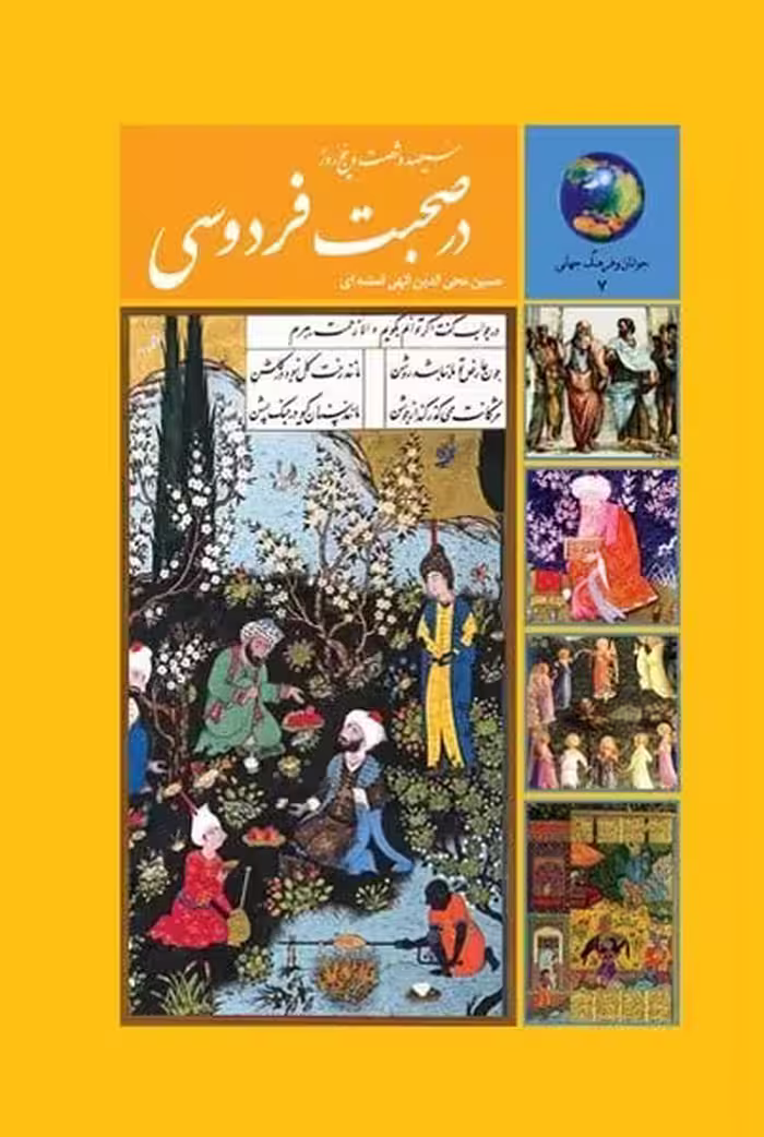 سیصد و شصت و پنج روز در صحبت فردوسی - کتاب‌فروشی کوچه کتاب