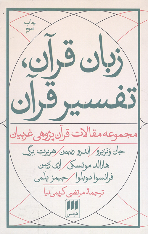 زبان قرآن،تفسیر قرآن: مجموعه مقالات قرآن پژوهی غربیان