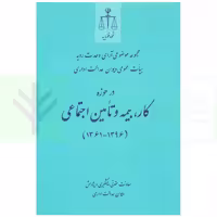 مجموعه موضوعی آرای وحدت رویه هیات عمومی دیوان عدالت اداری در حوزه کار، بیمه و تامین اجتماعی(1396-1361) | قوه قضاییه