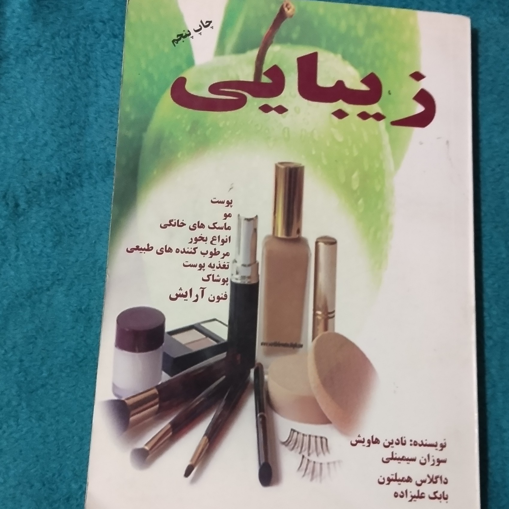 کتاب زیبایی،نویسنده نادین هاویش،انتشارات سروش گستر،چاپ پنجم...1390
