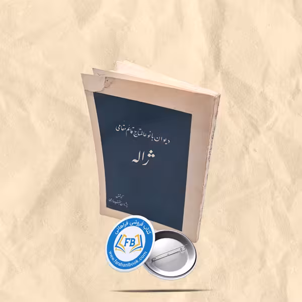 دیوان ژاله