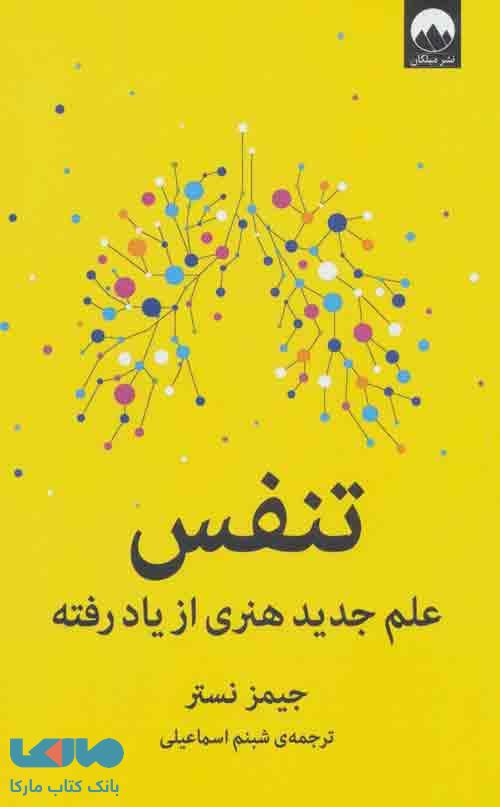 تنفس علم جدید هنری از یاد رفته نشر میلکان
