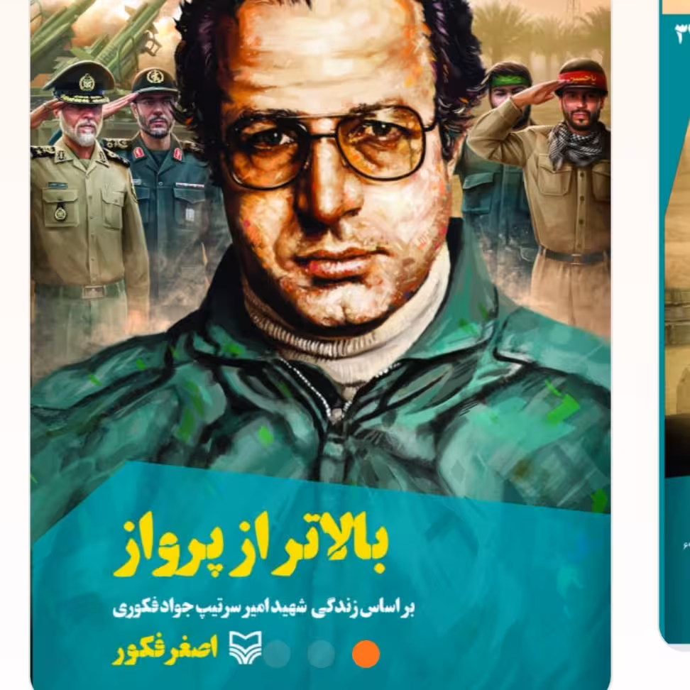کتاب بالاتر از پرواز