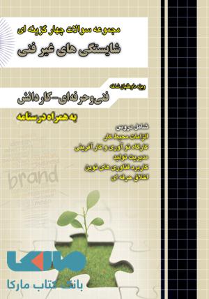 تست شایستگی های غیر فنی نشر چهارخونه