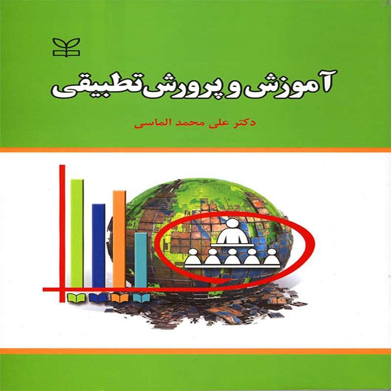 کتاب آموزش و پرورش تطبیقی اثر الماسی