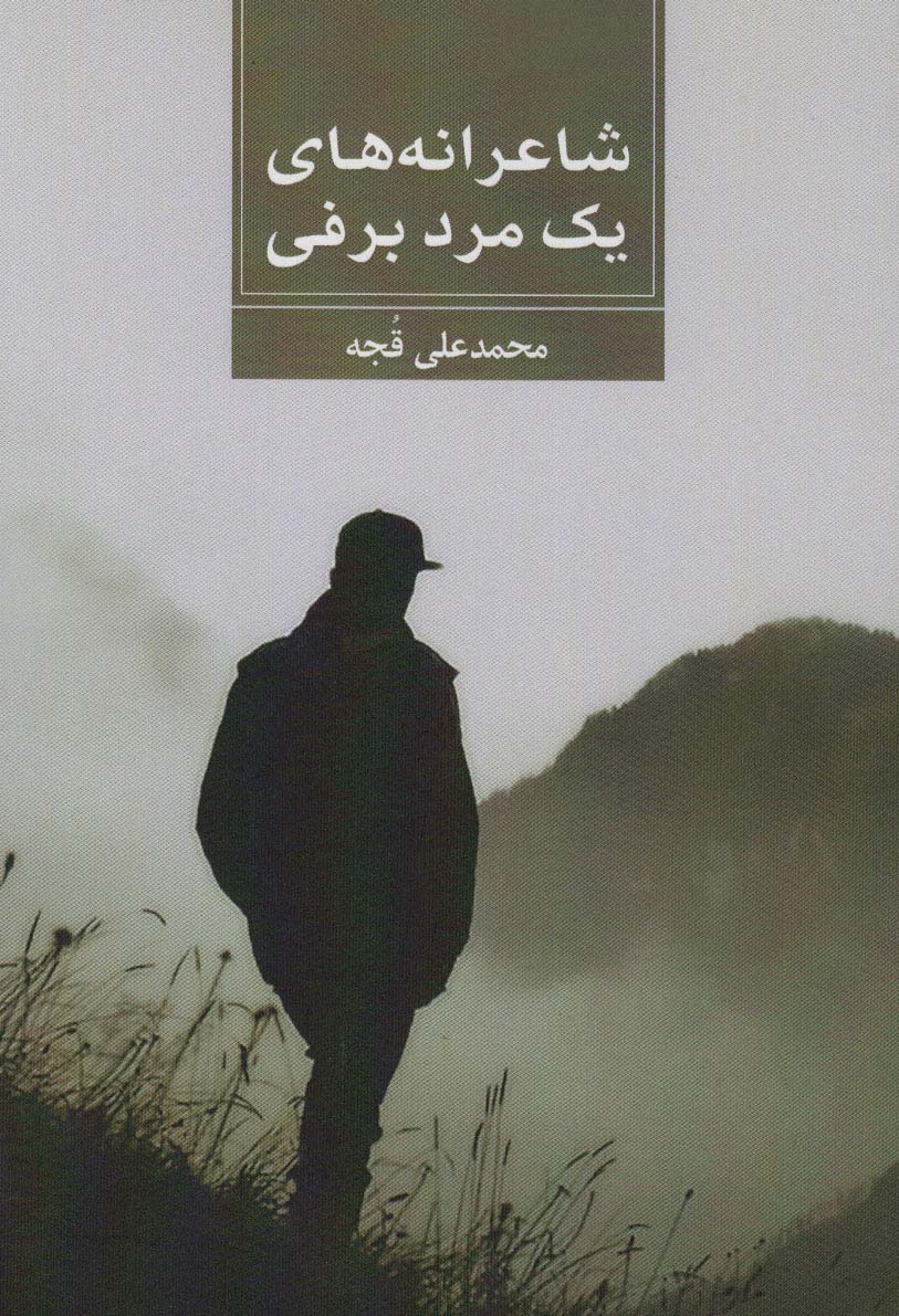 شاعرانه های یک مرد برفی - ناشربوک | خرید آنلاین کتاب