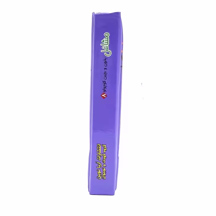 کتاب بخون و بچین کوچولو 8 اثر معصومه سلمان انتشارات آریا نوین