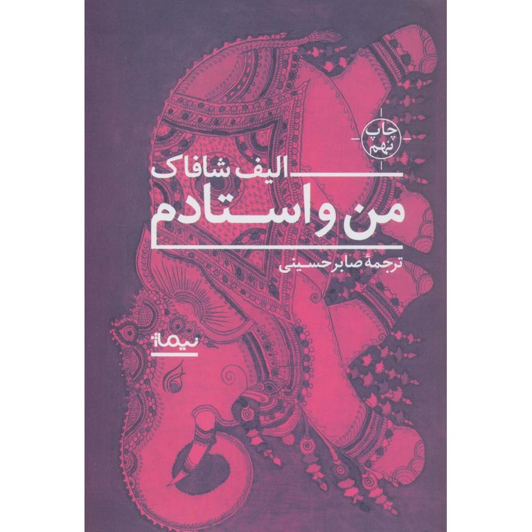 من و استادم