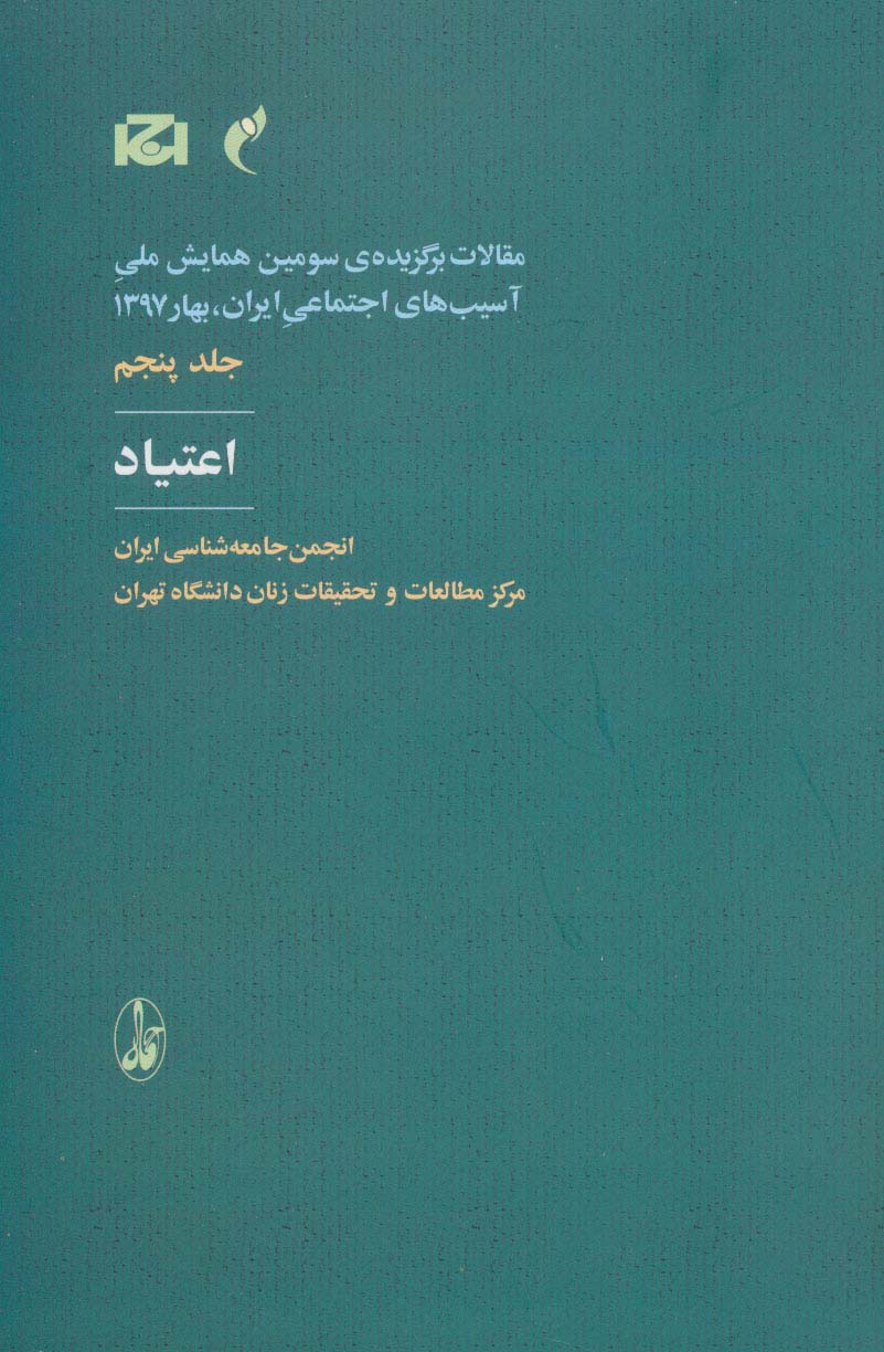 مقالات برگزیده ی سومین همایش ملی آسیب های اجتماعی ایران 5 (اعتیاد)