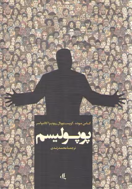 خرید کتاب پوپولیسم — کتابسرای طه