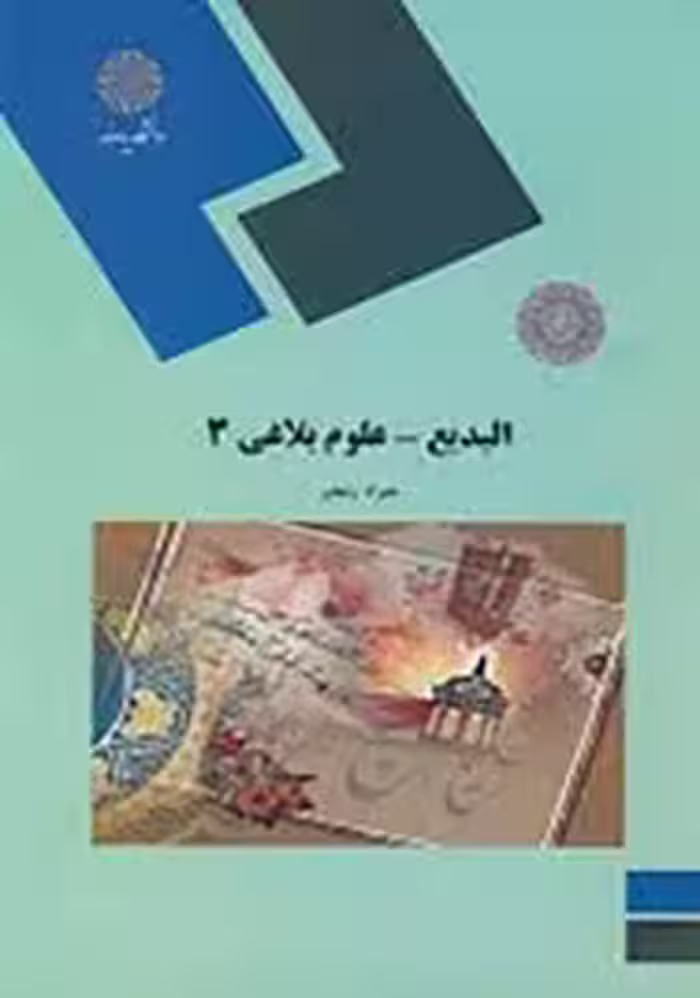 البدیع – علوم بلاغی 3 ( جواد رنجبر )