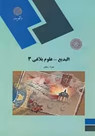 البدیع – علوم بلاغی 3 ( جواد رنجبر )