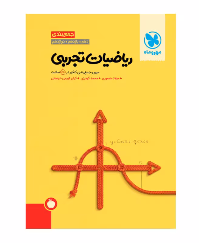 جمع بندی ریاضیات تجربی کنکور مهروماه