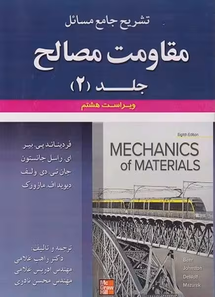 تشریح جامع مسائل مقاومت مصالح جلد دوم (ویراست هشتم) - کتاب‌فروشی کوچه کتاب