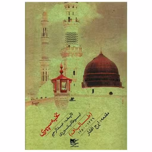کتاب نخبه سپهری اثر عبدالرحیم ابوطالب تبریزی