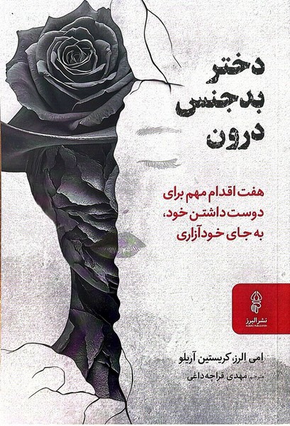 دختر بدجنس درون (هفت اقدام مهم برای دوست داشتن خود به جای خودآزاری) - کتاب‌فروشی کوچه کتاب