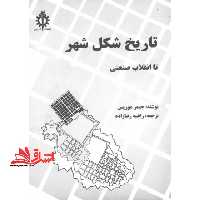 تاریخ شکل شهر تا انقلاب صنعتی - فروشگاه کتاب اشراق