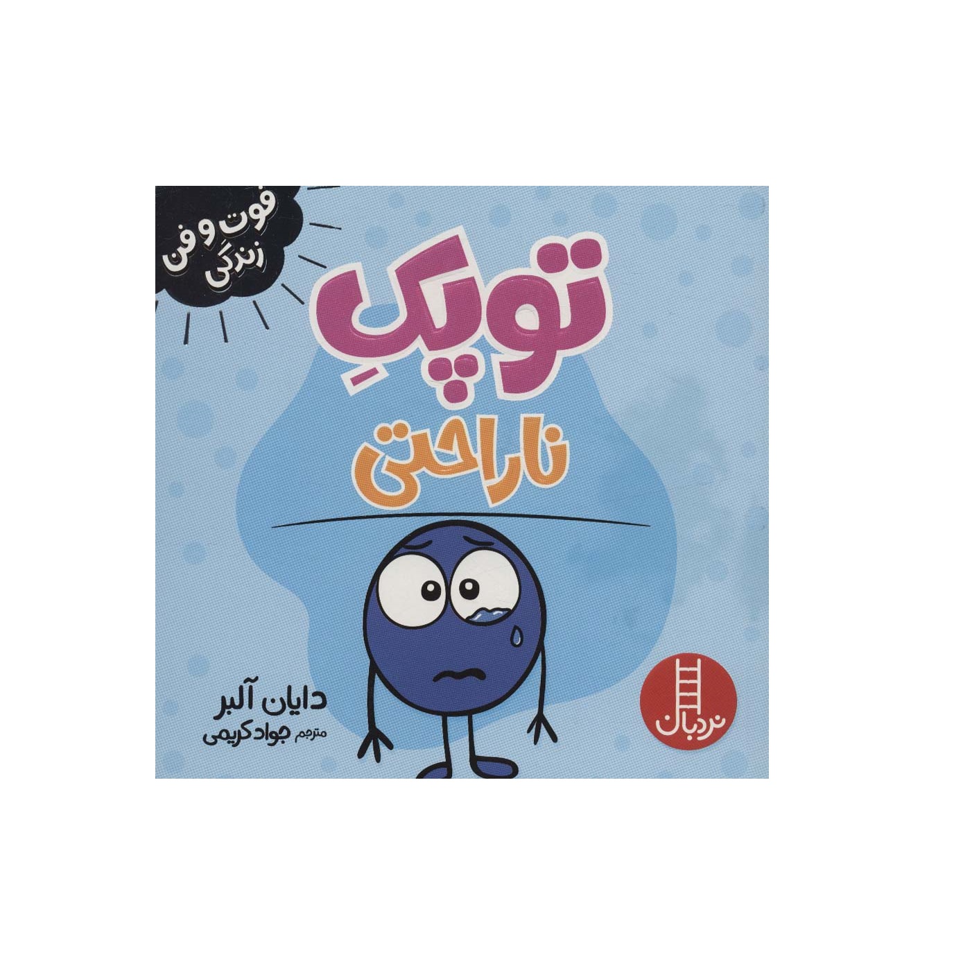 کتاب فوت و فن زندگی (توپک ناراحتی)