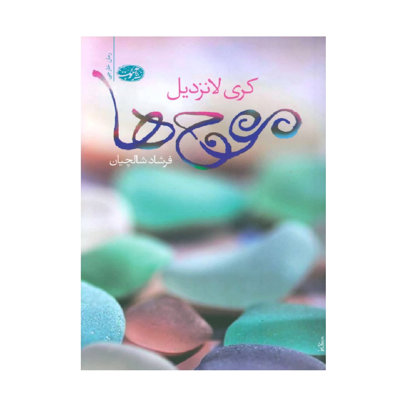 کتاب موج ها اثر کری لانزدیل